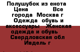 Полушубок из енота › Цена ­ 10 000 - Все города, Москва г. Одежда, обувь и аксессуары » Женская одежда и обувь   . Свердловская обл.,Ивдель г.
